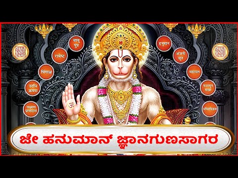 Hanman Chalisa with Kannada Lyrics | Devotional Lyrics | Bhakthi